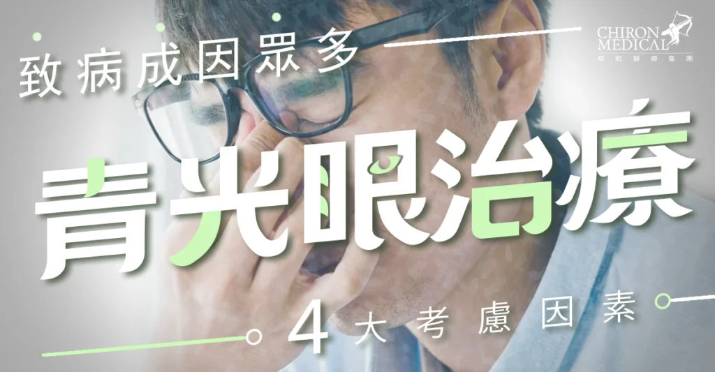 青光眼致病成因众多青光眼治疗4大考虑因素